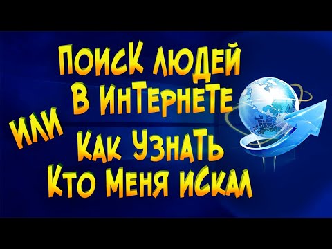 Поиск людей в интернете или как узнать кто меня искал