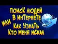 Поиск людей в интернете или как узнать кто меня искал