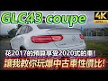 【玩Min】用2017年的車價體驗2020式GLC 43 coupe