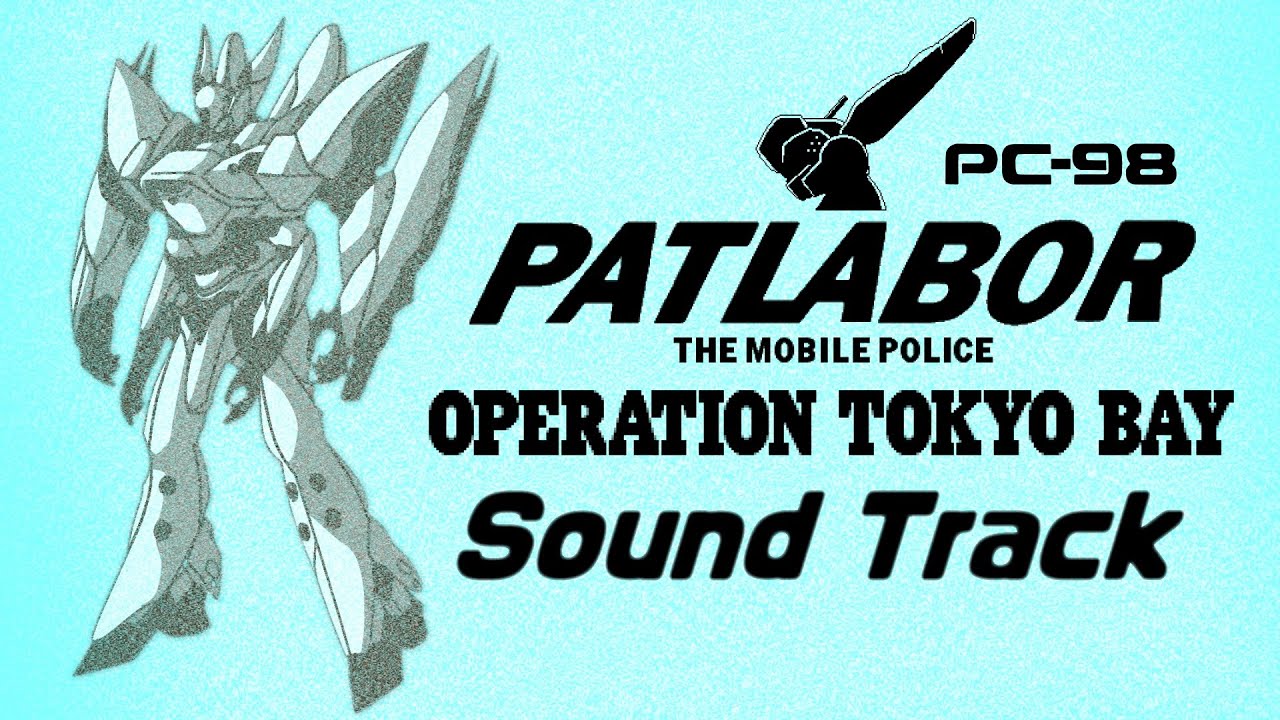 BGM] 機動警察パトレイバー OPERATION TOKYO BAY / Mobile Police