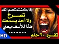 😱 تفسير الاحلام اليك تفسير 30 حلم من احلامك