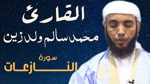 79 سورة النازعات للقارئ محمد سالم ولد زين