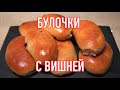 Сдобные Булочки/Пирожки с Вишней