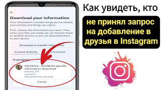 Как узнать, кто не принял запрос на добавление в друзья в Instagram