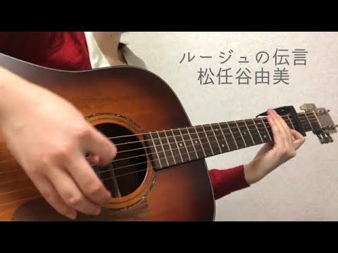ルージュの伝言/松任谷由美（cover）ギター弾き語り