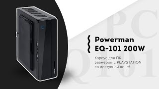 Powerman EQ-101 / Inwin EQ101 200W - Размером чуть больше коробки из под iPad