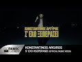 Κωνσταντίνος Αργυρός - Σ' Έχω Ξεπεράσει - Official Music Video