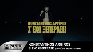 Κωνσταντίνος Αργυρός - Σ' Έχω Ξεπεράσει - Official Music Video chords