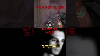 발로란트 충격적인 패치 로드맵  #valorant #발로란트