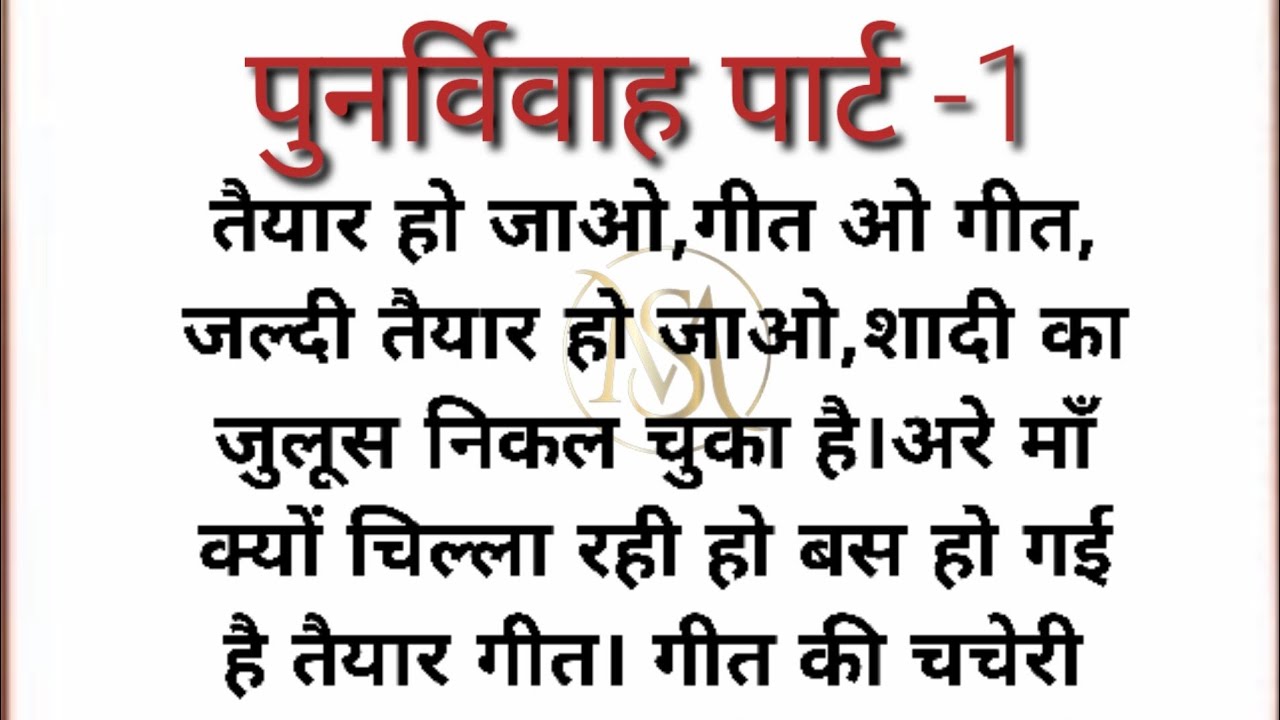 पुनर्विवाह पार्ट -1||Suvichar|serial emotional heart touchingstory|hindikahaniyan@Mahekstories