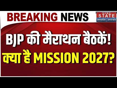 UP Election 2027: Mathura में BJP का बड़ा मंथन, CM Yogi-Nitin Nabin समेत दिग्गज बनाएंगे रणनीति