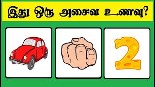 Guess the Non veg quiz 2 | Brain games in tamil | Tamil Puzzles | Tamil quiz | Timepass Colony