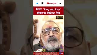 गिरिराज सिंह का बड़ा बयान,Plug &amp; Play मॉडल से बदलेगी बिहार की टेक्सटाइल तस्वीर! #shortsfeed #bihar