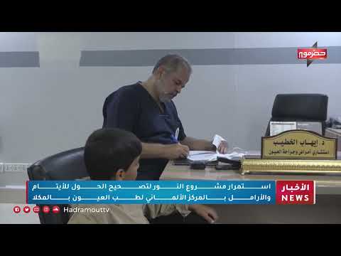 استمرار مشروع النور لتصحيح الحول للأيتام والأرامل بالمركز الألماني لطب العيون