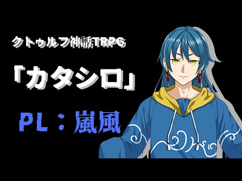 【セッション配信】クトゥルフ神話TRPG：カタシロ【KP：御影洸/PL：嵐風】