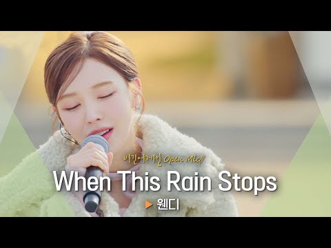 따듯하게 전해지는 웬디(WENDY)의 다정한 위로🥰 'When This Rain Stops' ♬｜비긴어게인 오픈마이크