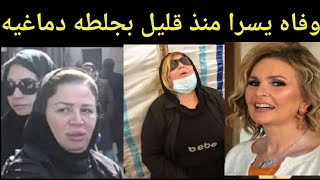 حقيقه زواج الفنانه يسرا من هشام سليم وتفاصيل عن مرض يسرا