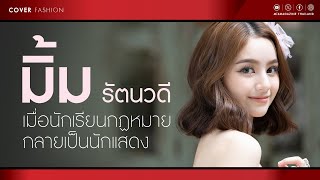 "มิ้ม รัตนวดี" เมื่อนักเรียนกฏหมายกลายเป็นนักแสดงที่น่าจับตา