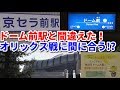 【悲報】京セラ前駅とドーム前駅を間違えた。オリックス戦に間に合う？