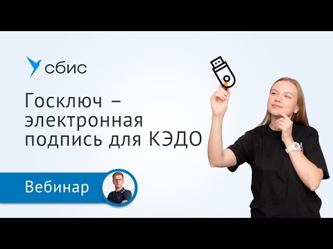 Госключ — электронная