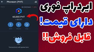 ایردراپ فوری!:دارای قیمت و قابل فروش با واریز نیم ساعته🤩