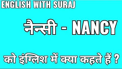 Nancy ka matlab kya hota hai ? Nancy ka arth | Nan...