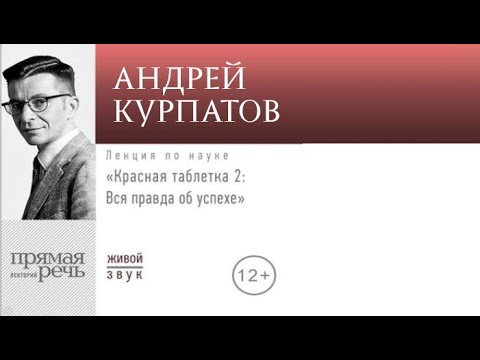 Таблетка курпатов аудиокнига