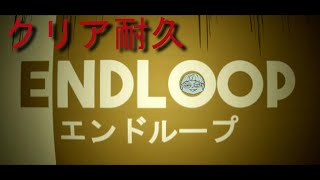 【ENDLOOP】クリア耐久：余裕あればその先も!?