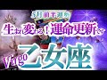 乙女座 5月前半【人生アップデート!もう限界、出来っこない、の殻を破る】 おとめ座 2026年5月運勢 タロットリーディング Virgo May