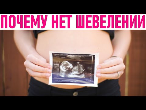Нет Шевелений Плода Во Время Беременности | 5 Способов Как Расшевелить Малыша В Животике У Мамы