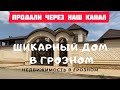 НЕ ДОМ, А СКАЗКА! 🏠🔑 Продается шикарный дом в городе Грозный.