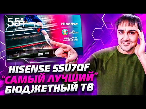 Hisense 55U7QF - "САМЫЙ ЛУЧШИИЙ" бюджетный SmartTV 4K?!