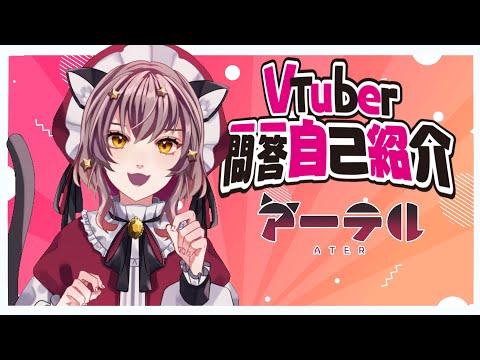 【自己紹介】Vtuber一問一答自己紹介【アーテル/新人Vtuber】