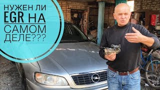 ЕГР А НУЖЕН ЛИ ОН НА САМОМ ДЕЛЕ ? ОПЕЛЬ ОМЕГА Б без ЕГР