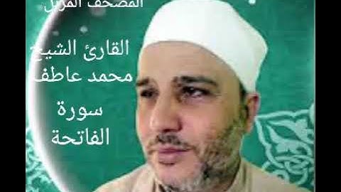 سوره الفاتحه بصوت الشيخ محمد عاطف عبد الفضيل