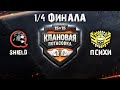 КЛАНОВАЯ ПОТАСОВКА VI | [P_BY] ПСИХИ vs [QRAGE] SHIELD | 1/4 ФИНАЛА