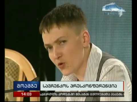 სავჩენკო: რას ვეტყოდი პუტინს  - შეეშვი უკრაინას, შეეშვი ყველა ქვეყანას  რომელსაც შენ ხელი ჩაავლე