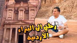 رحلتي الى المدينة الوردية ❤️ الى البتراء الأردنية