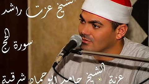 الشيخ عزت راشد سورة الحج من عزبة الشيخ حامد عليم ابوحماد