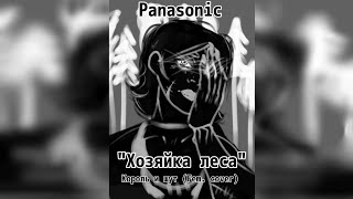 «Хозяйка Леса» — «Хозяин Леса» Король И Шут Fem Cover By Panasonic