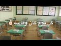 اغنيه بدات الدراسه عقلي في الكراسه 