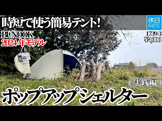 A simple tent to save time! BUNDOK 2024 Model Joint Pop-up Shelter