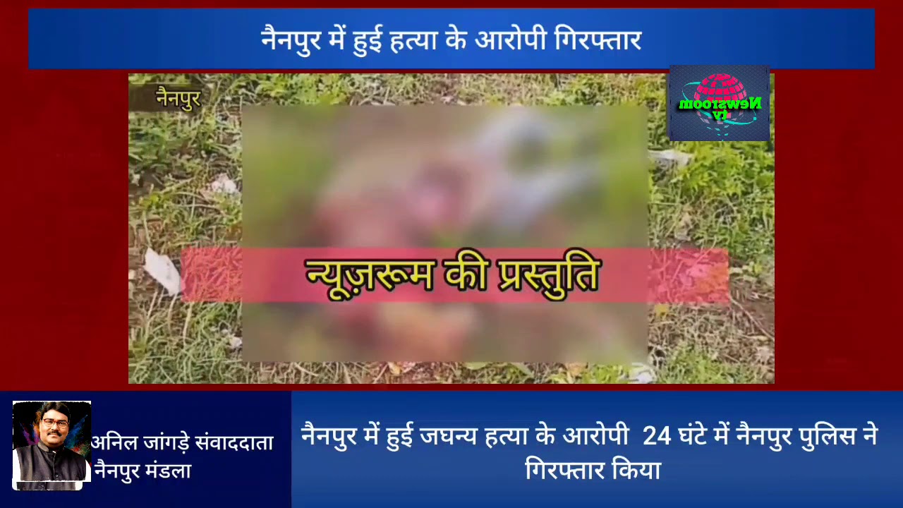 "नैनपुर में हुई हत्या से सनसनी--आरोपियों को पुलिस ने किया गिरफ्तार"