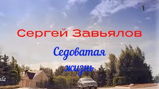 💫💥Сергей Завьялов💫 - 💃❣Седоватая жизнь❣💃