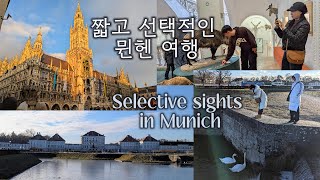 [Travel Diary] 짧고 선택적인 독일 뮌헨 여행ㅣSelective sights in MunichㅣMünchenㅣGermany
