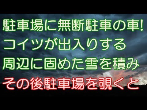 【スカッとする話】アパートの駐車場に無断駐車の車が！俺（コイツが出入りしそうな周辺に固めた雪を積み上げといたろ！） → 帰宅後、駐車場を覗くと…（スカッとRoom）
