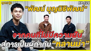 EP124 จากคนที่ไม่มีความฝัน สู่การเป็นผู้กำกับ “หลานม่า”  พัฒน์ บุญนิธิพัฒน์