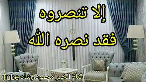 سورة التوبة#إلا تنصروه فقد نصره الله#آيات الهجرة