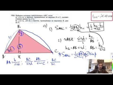 №1024. Найдите площадь треугольника ABC, если: а) ∠A=α, а высоты, проведенные из вершин B