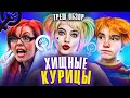 Треш обзор на фильм Хищные птицы [В пекло]